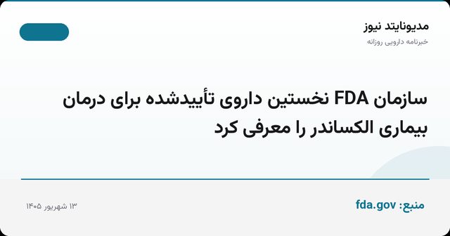 سازمان FDA نخستین داروی تأییدشده برای درمان بیماری الکساندر را معرفی کرد