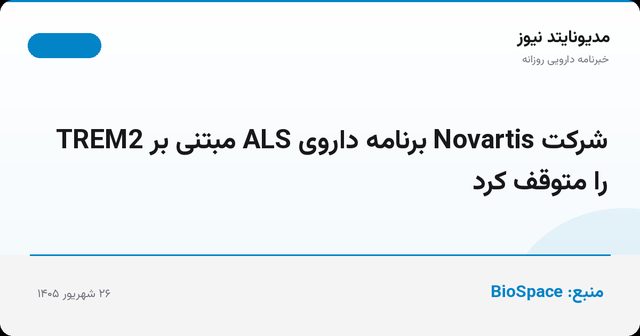 شرکت Novartis برنامه داروی ALS مبتنی بر TREM2 را متوقف کرد