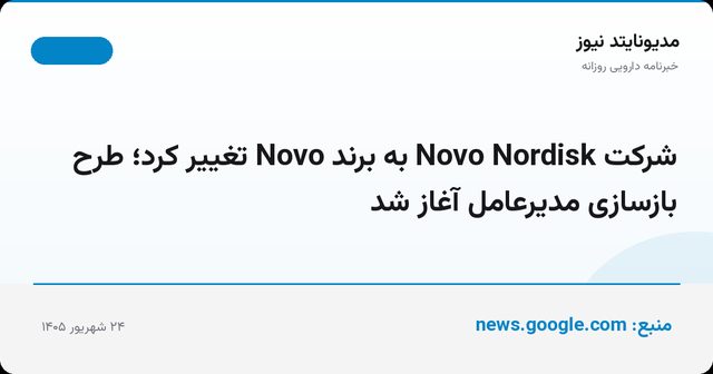 شرکت Novo Nordisk به برند Novo تغییر کرد؛ طرح بازسازی مدیرعامل آغاز شد
