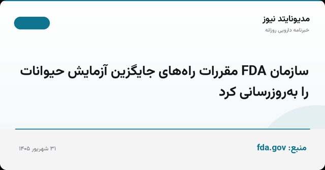 سازمان FDA مقررات راه‌های جایگزین آزمایش حیوانات را به‌روزرسانی کرد