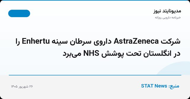شرکت AstraZeneca داروی سرطان سینه Enhertu را در انگلستان تحت پوشش NHS می‌برد
