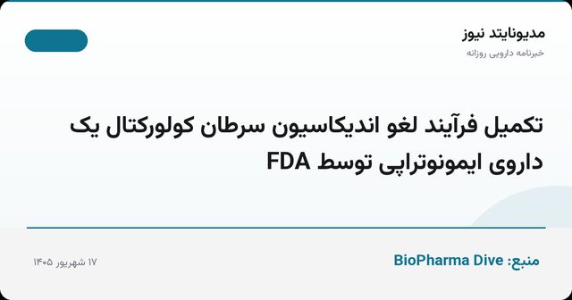 تکمیل فرآیند لغو اندیکاسیون سرطان کولورکتال یک داروی ایمونوتراپی توسط FDA