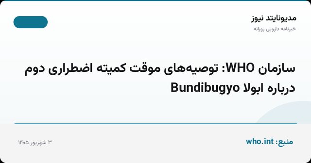 سازمان WHO: توصیه‌های موقت کمیته اضطراری دوم درباره ابولا Bundibugyo