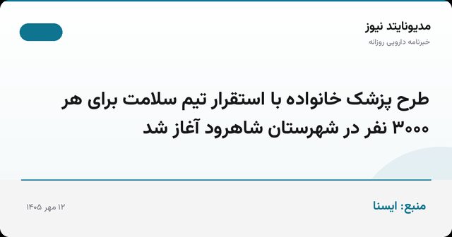 طرح پزشک خانواده با استقرار تیم سلامت برای هر ۳۰۰۰ نفر در شهرستان شاهرود آغاز شد