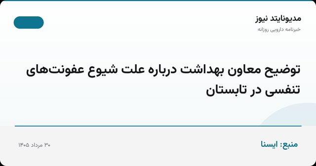 توضیح معاون بهداشت درباره علت شیوع عفونت‌های تنفسی در تابستان