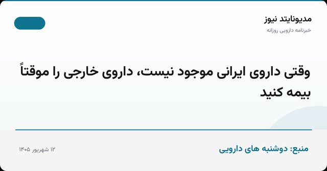 وقتی داروی ایرانی موجود نیست، داروی خارجی را موقتاً بیمه کنید