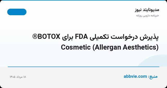 پذیرش درخواست تکمیلی FDA برای BOTOX® Cosmetic (Allergan Aesthetics)