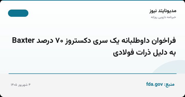 فراخوان داوطلبانه یک سری دکستروز ۷۰ درصد Baxter به دلیل ذرات فولادی