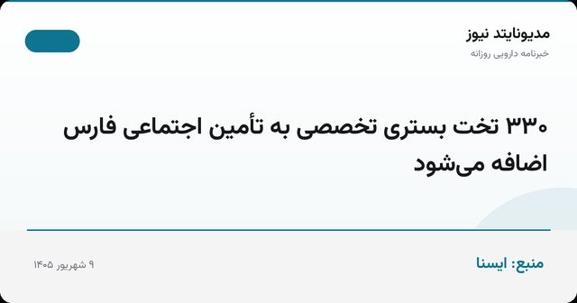 ۳۳۰ تخت بستری تخصصی به تأمین اجتماعی فارس اضافه می‌شود