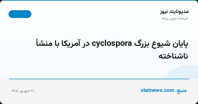 پایان شیوع بزرگ cyclospora در آمریکا با منشأ ناشناخته