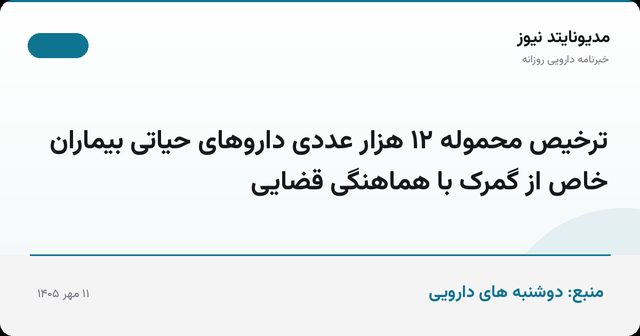 ترخیص محموله ۱۲ هزار عددی داروهای حیاتی بیماران خاص از گمرک با هماهنگی قضایی