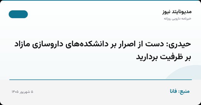 حیدری: دست از اصرار بر دانشکده‌های داروسازی مازاد بر ظرفیت بردارید