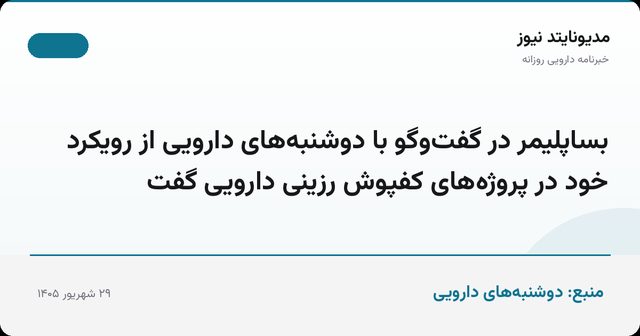 بساپلیمر در گفت‌وگو با دوشنبه‌های دارویی از رویکرد خود در پروژه‌های کفپوش رزینی دارویی گفت