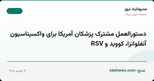 دستورالعمل مشترک پزشکان آمریکا برای واکسیناسیون آنفلوانزا، کووید و RSV
