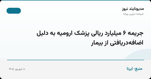 جریمه ۶ میلیارد ریالی پزشک ارومیه به دلیل اضافه‌دریافتی از بیمار