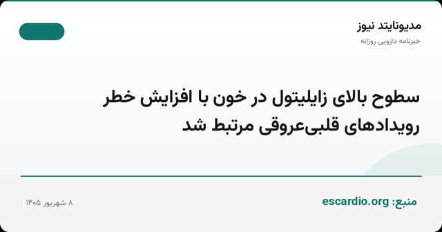 سطوح بالای زایلیتول در خون با افزایش خطر رویدادهای قلبی‌عروقی مرتبط شد