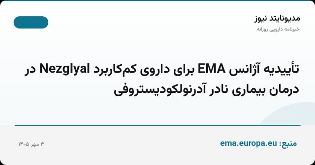 تأییدیه آژانس EMA برای داروی کم‌کاربرد Nezglyal در درمان بیماری نادر آدرنولکودیستروفی