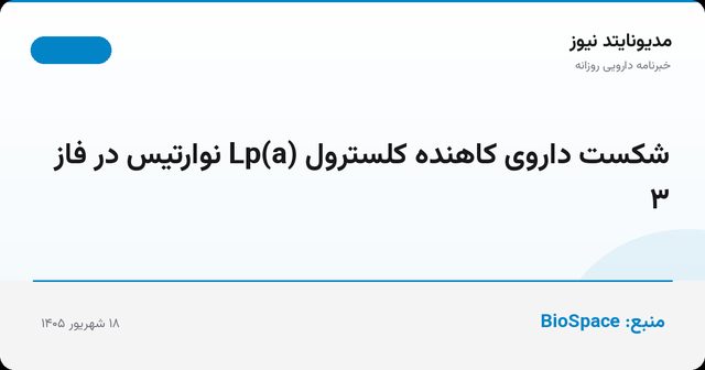 شکست داروی کاهنده کلسترول Lp(a) نوارتیس در فاز ۳