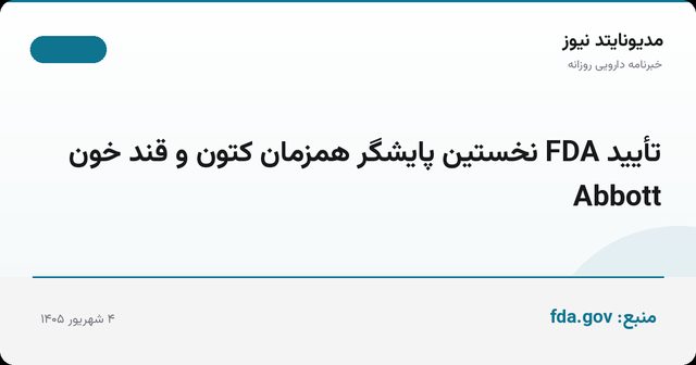 تأیید FDA نخستین پایشگر همزمان کتون و قند خون Abbott