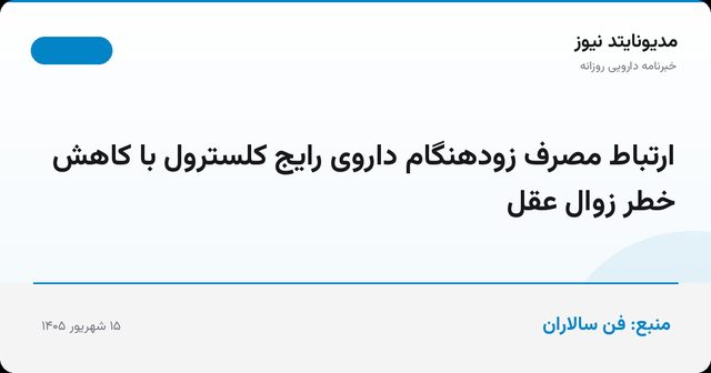 ارتباط مصرف زودهنگام داروی رایج کلسترول با کاهش خطر زوال عقل