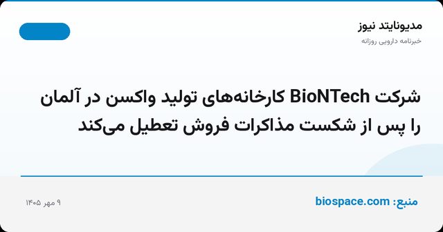 شرکت BioNTech کارخانه‌های تولید واکسن در آلمان را پس از شکست مذاکرات فروش تعطیل می‌کند