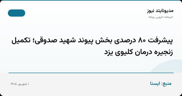 پیشرفت ۸۰ درصدی بخش پیوند شهید صدوقی؛ تکمیل زنجیره درمان کلیوی یزد