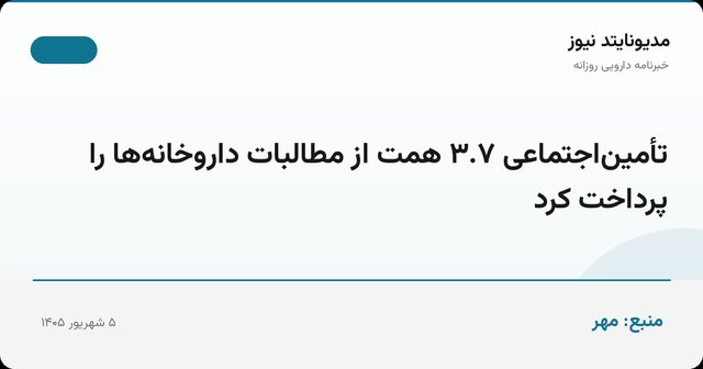 تأمین‌اجتماعی ۳.۷ همت از مطالبات داروخانه‌ها را پرداخت کرد