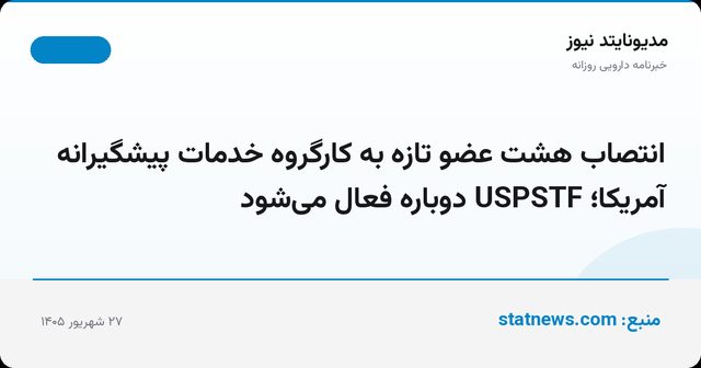 انتصاب هشت عضو تازه به کارگروه خدمات پیشگیرانه آمریکا؛ USPSTF دوباره فعال می‌شود