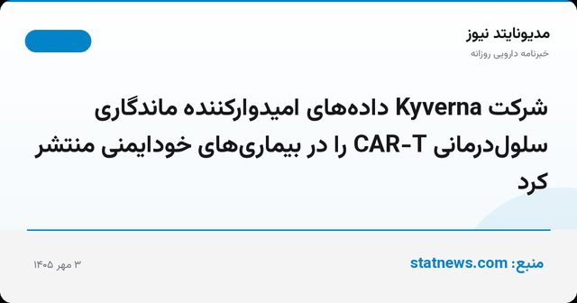شرکت Kyverna داده‌های امیدوارکننده ماندگاری سلول‌درمانی CAR-T را در بیماری‌های خودایمنی منتشر کرد