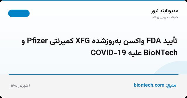 تأیید FDA واکسن به‌روزشده XFG کمیرنتی Pfizer و BioNTech علیه COVID-19