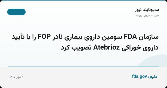 سازمان FDA سومین داروی بیماری نادر FOP را با تأیید داروی خوراکی Atebrioz تصویب کرد