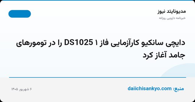 دایچی سانکیو کارآزمایی فاز ۱ DS1025 را در تومورهای جامد آغاز کرد