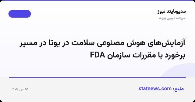 آزمایش‌های هوش مصنوعی سلامت در یوتا در مسیر برخورد با مقررات سازمان FDA