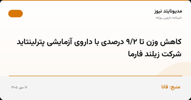 کاهش وزن تا ۹/۲ درصدی با داروی آزمایشی پترلینتاید شرکت زیلند فارما