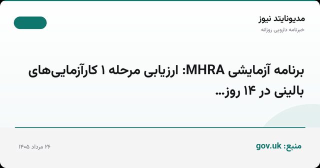 برنامه آزمایشی MHRA: ارزیابی مرحله ۱ کارآزمایی‌های بالینی در ۱۴ روز…