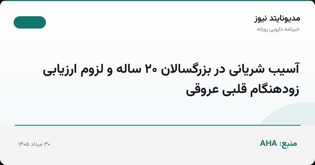 آسیب شریانی در بزرگسالان ۲۰ ساله و لزوم ارزیابی زودهنگام قلبی عروقی