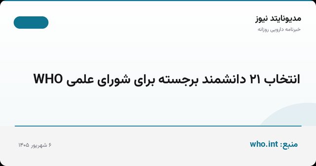 انتخاب ۲۱ دانشمند برجسته برای شورای علمی WHO