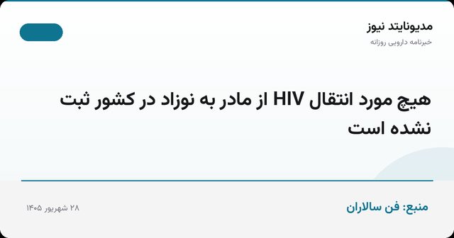 هیچ مورد انتقال HIV از مادر به نوزاد در کشور ثبت نشده است