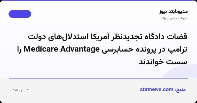 قضات دادگاه تجدیدنظر آمریکا استدلال‌های دولت ترامپ در پرونده حسابرسی Medicare Advantage را سست خواندند
