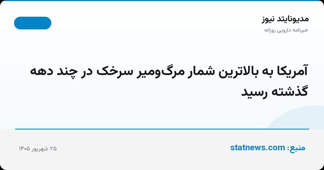 آمریکا به بالاترین شمار مرگ‌ومیر سرخک در چند دهه گذشته رسید