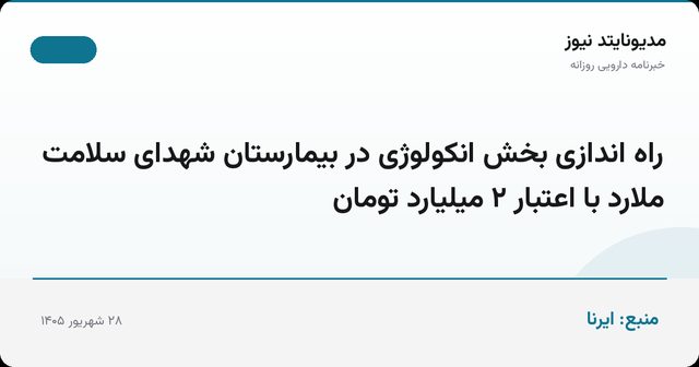 راه اندازی بخش انکولوژی در بیمارستان شهدای سلامت ملارد با اعتبار ۲ میلیارد تومان
