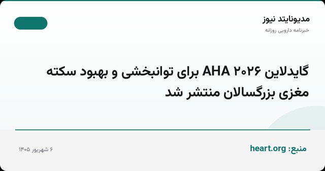 گایدلاین ۲۰۲۶ AHA برای توانبخشی و بهبود سکته مغزی بزرگسالان منتشر شد