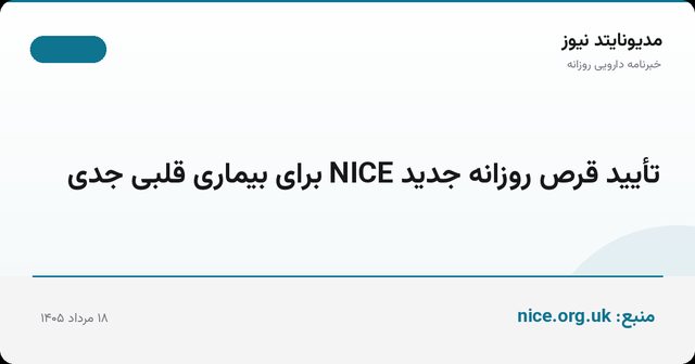 تأیید قرص روزانه جدید NICE برای بیماری قلبی جدی
