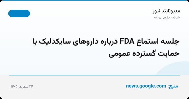 جلسه استماع FDA درباره داروهای سایکدلیک با حمایت گسترده عمومی