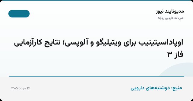 اوپاداسیتینیب برای ویتیلیگو و آلوپسی؛ نتایج کارآزمایی فاز ۳