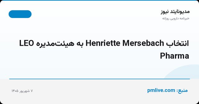انتخاب Henriette Mersebach به هیئت‌مدیره LEO Pharma
