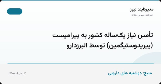 تأمین نیاز یک‌ساله کشور به پیرامیست (پیریدوستیگمین) توسط البرزدارو