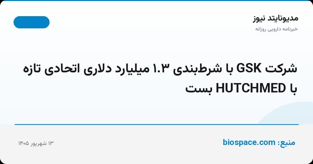 شرکت GSK با شرط‌بندی ۱.۳ میلیارد دلاری اتحادی تازه با HUTCHMED بست