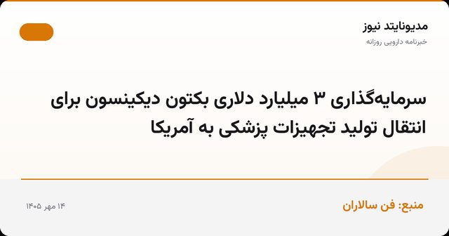 سرمایه‌گذاری ۳ میلیارد دلاری بکتون دیکینسون برای انتقال تولید تجهیزات پزشکی به آمریکا