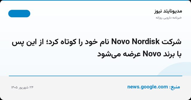 شرکت Novo Nordisk نام خود را کوتاه کرد؛ از این پس با برند Novo عرضه می‌شود